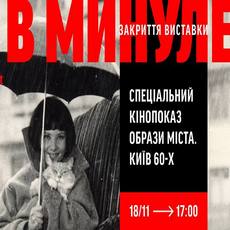 Кінопоказ «Образи міста. Київ 60-х» з нагоди закриття виставки «Гра в минуле»