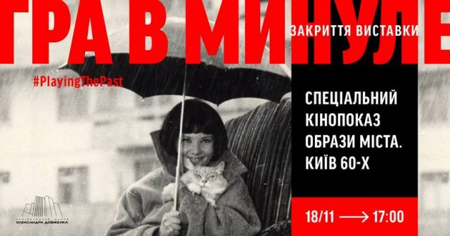 Кінопоказ «Образи міста. Київ 60-х» з нагоди закриття виставки «Гра в минуле