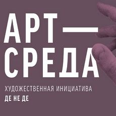 Арт-середа: художня ініціативна Де Не Де