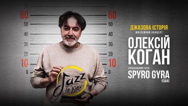 Ювілейний концерт Олексія Когана та Jazz in Kiev