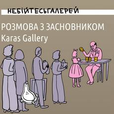 Зустріч із засновником Karas Gallery у межах проекту «Не бійтесь галерей»