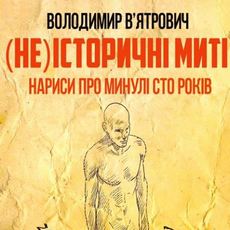 Зустріч-інтерв’ю з істориком Володимиром В’ятровичем