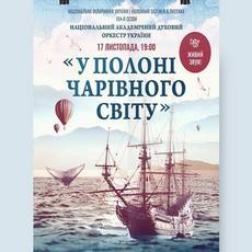 Концерт «У полоні чарівного світу»