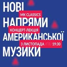 Концерт-лекція «Нові напрями американської музики»