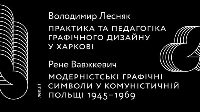 Лекції Володимира Лесняка та Рене Вавжкевича