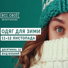 Маркет «Всі. Свої: одяг для зими»