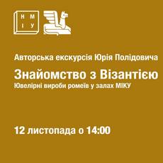 Екскурсія Юрія Полідовича «Знайомство з Візантією»