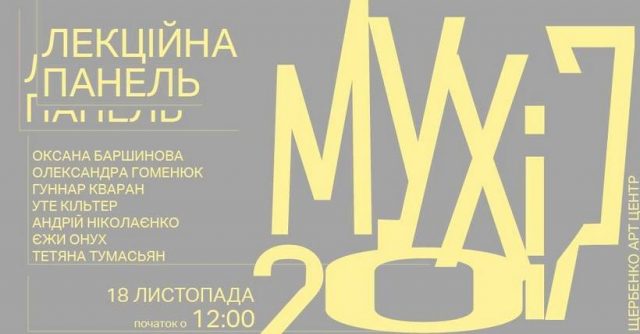 Лекційна панель фестивалю «МУХі 2017»