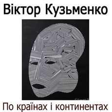 Виставка Віктора Кузьменка «По країнах і континентах»