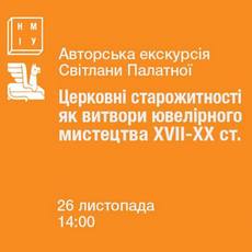 Екскурсія «Церковні старожитності як витвори ювелірного мистецтва XVII-XXст»