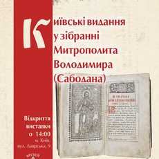 Виставка стародруків «Київські видання у зібранні Митрополита Володимира»