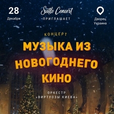 Концерт «Музика із новорічного кіно»