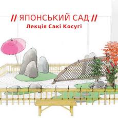 Лекція Сакі Косугі «Японський сад»