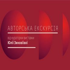 Кураторська екскурсія виставкою «Уявний путівник. Японія»