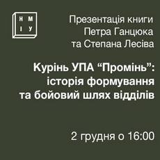 Презентація книги про курінь УПА «Промінь»