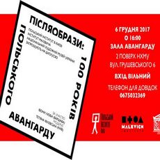 Дискусія «Післяобрази: 100 років польського авангарду»