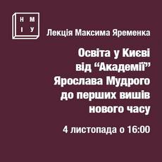 Лекція «Освіта у Києві від «Академії» Ярослава Мудрого до перших вишів»