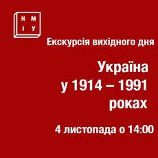 Екскурсія «Україна у 1914-1991 роках»