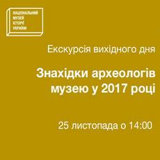 Екскурсія «Знахідки археологів музею у 2017 р.»