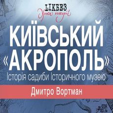 Лекція «Київський «акрополь». Історія садиби Історичного музею»