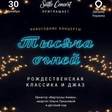 Новорічний концерт «Тисяча вогнів»