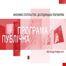 Публічна програма виставки «Анонімне суспільство»