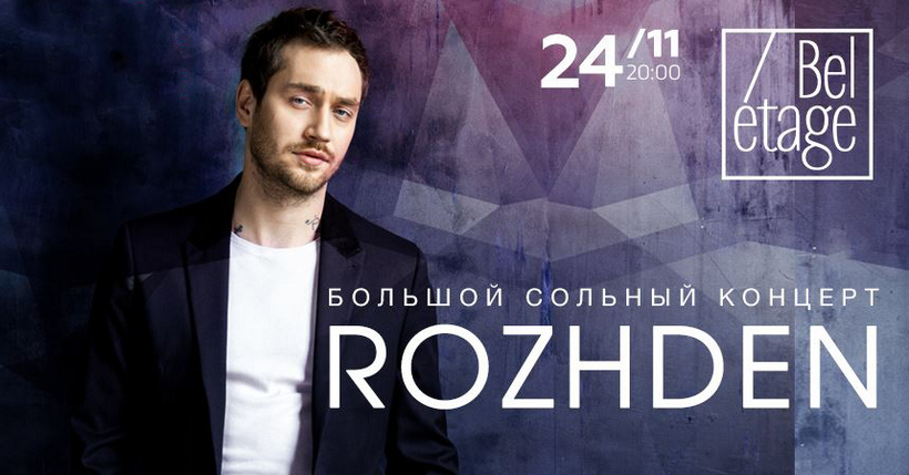 Rozhden планы на любовь