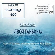 Виставка Аліни Гамаля «Твоя глибина»