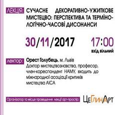 Лекція «Сучасне декоративно-ужиткове мистецтво: перспектива та термінологічно-часові дисонанси»