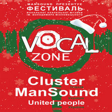 Фестиваль акапельної музики «Vocal Zone»