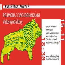 Розмова із засновниками Voloshyn Gallery з нагоди перекладу книги «Не бійтесь галерей»