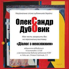 Виставка Олександра Дубовика «Діалог з неосяжним»