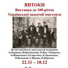 Виставка «Витоки /100-річчя Української академії мистецтв/»