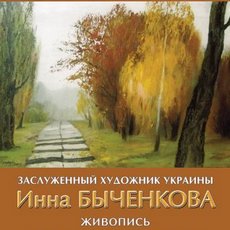 Виставка заслуженого художника України Інни Биченкової