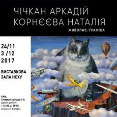 Виставка Аркадія Чічкана та Наталії Корнєєвої