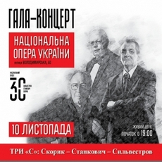 Концерт «Три С: Сильвестров, Станкович, Скорик»
