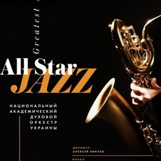 Концерт «All Star Jazz. Greatest Hits»