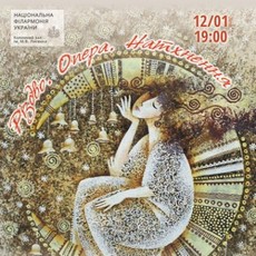 Концерт «Різдво, опера, натхнення»