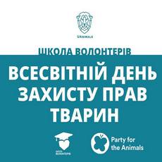 Зустріч «Школа волонтерів. Всесвітній день захисту прав тварин»