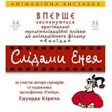 Виставка покадрових мультиплікаційних замальовок «Слідами Енея»