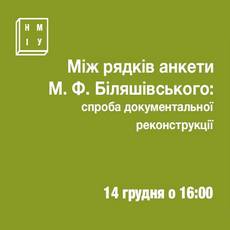 Лекція «Між рядків анкети Біляшівського»