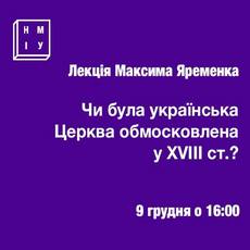 Лекція «Чи була українська Церква обмосковлена у XVIII ст.?»