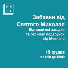 Свято для дітей «Забавки від Святого Миколая»