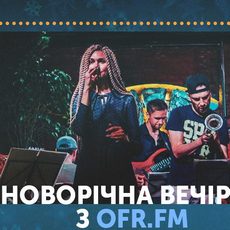 Новорічна вечірка з OFR.FM