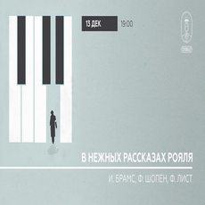 Концерт «В ніжних розповідях рояля»