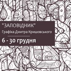 Відкриття виставки Дмитра Кришовського «Заповідник»