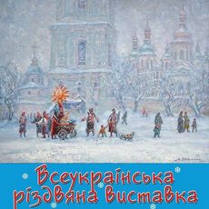 Всеукраїнська різдвяна виставка