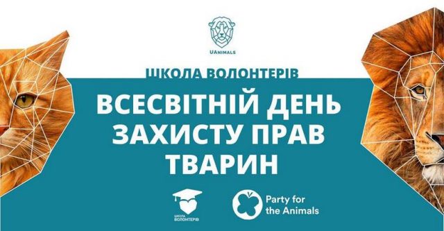 Зустріч «Школа волонтерів. Всесвітній день захисту прав тварин»