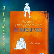 Презентація антології п'єс для дітей «Драмовичок»