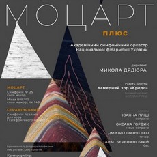 Абонемент №10: «Моцарт плюс»